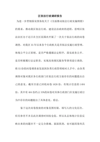 区依法行政调研报告