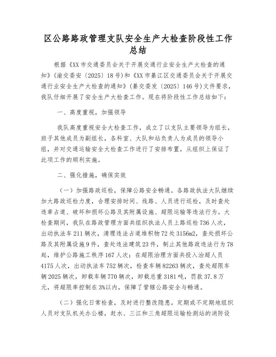 区公路路政管理支队安全生产大检查阶段性工作总结_第1页