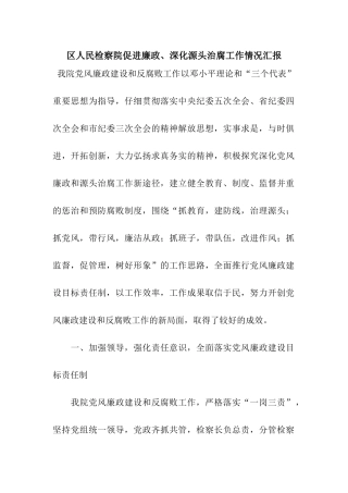 区人民检察院促进廉政、深化源头治腐工作情况汇报