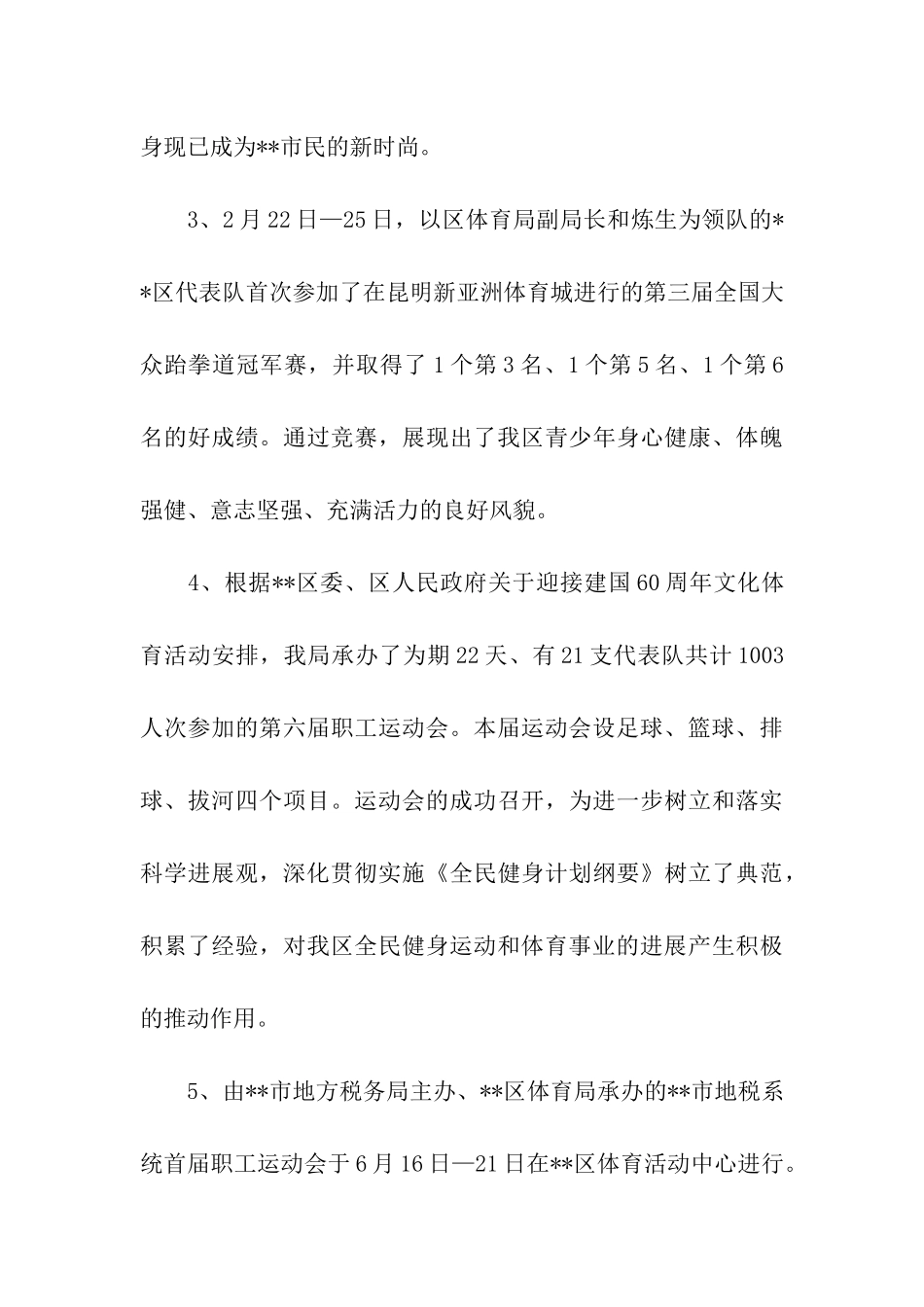 区体育局年工作总结及年工作计划_第3页