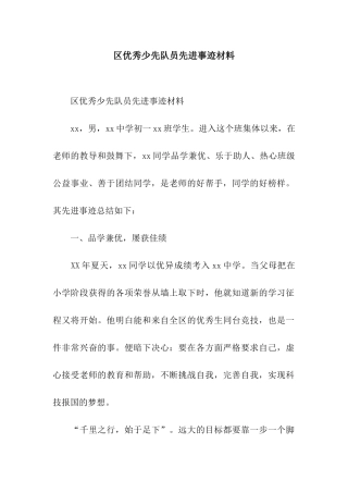 区优秀少先队员先进事迹材料