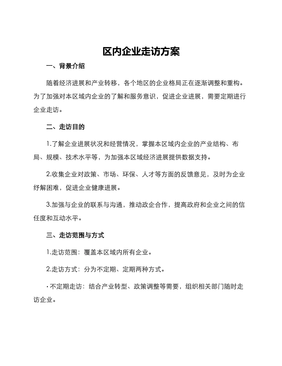 区内企业走访方案_第1页