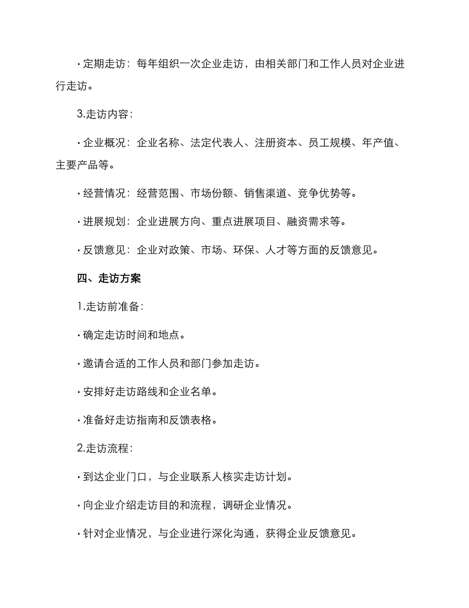 区内企业走访方案_第2页