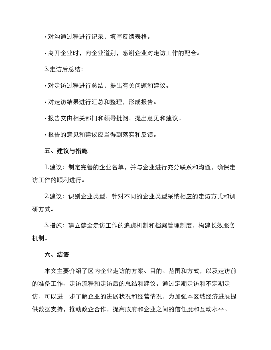 区内企业走访方案_第3页