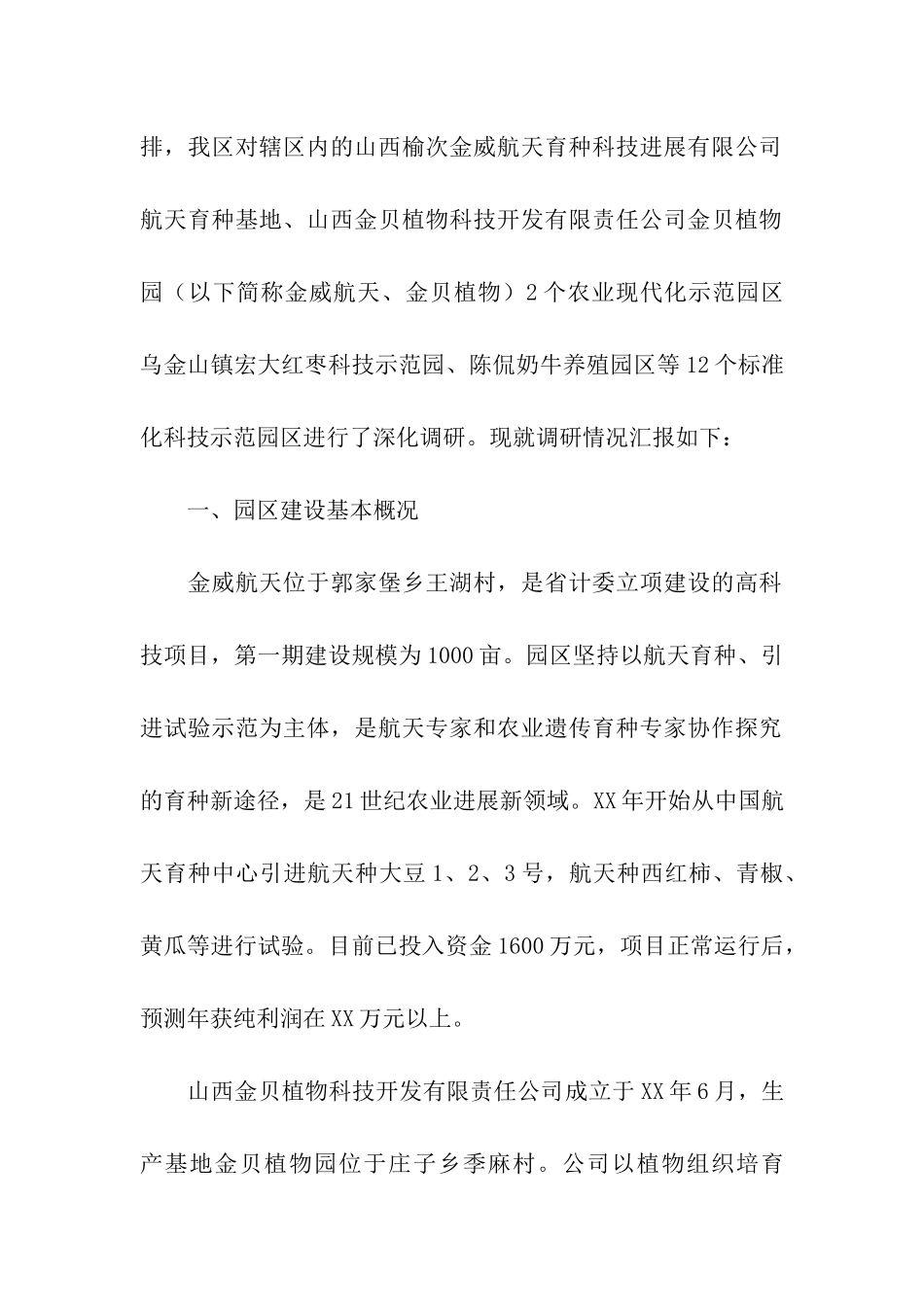 区农业现代化示范园区、标准化科技示范园区调研报告_第2页