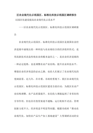 区农业现代化示范园区、标准化科技示范园区调研报告