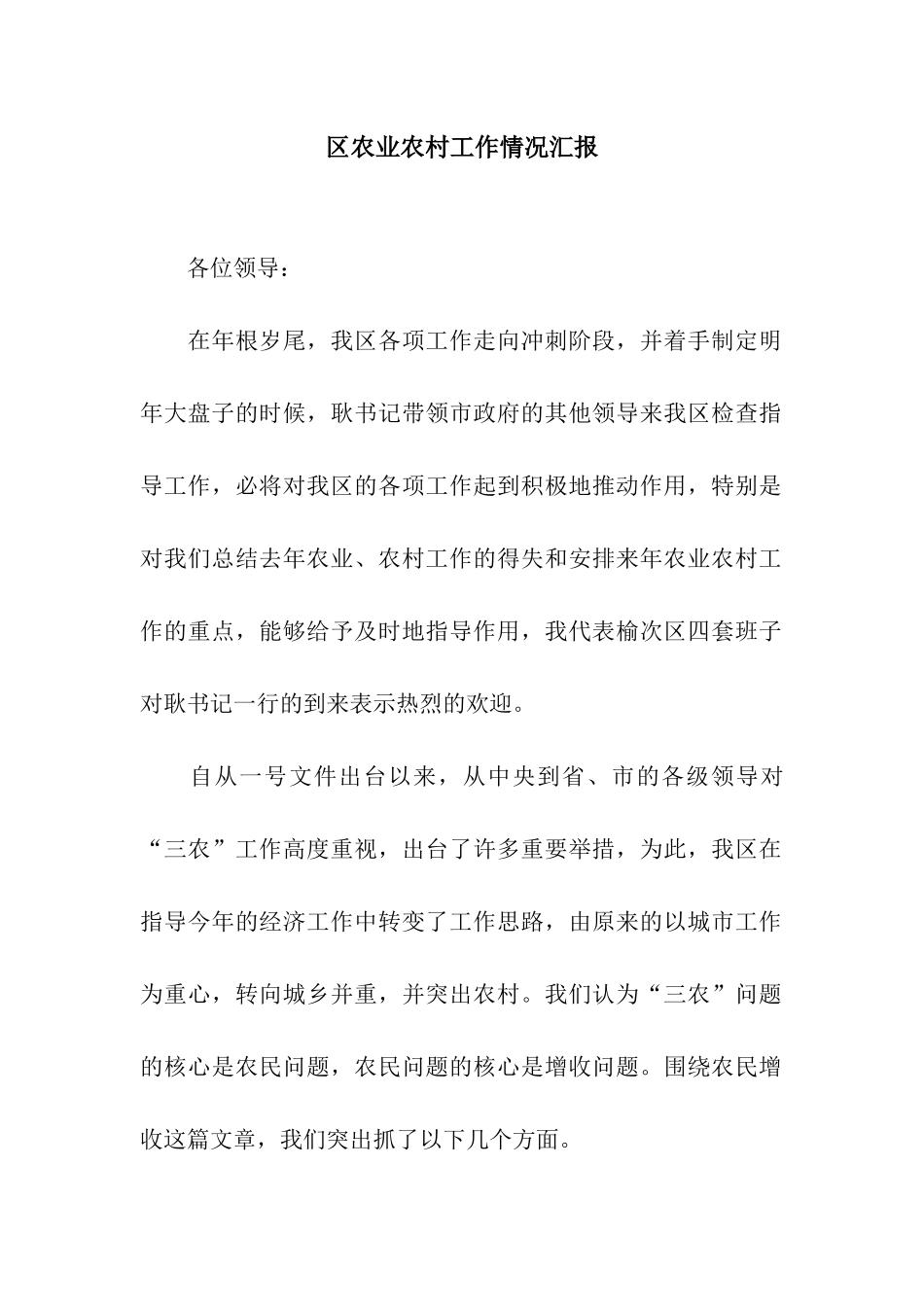 区农业农村工作情况汇报_第1页