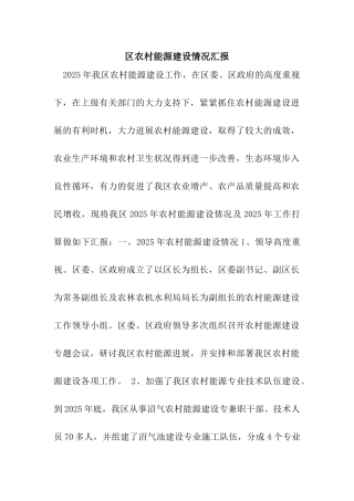 区农村能源建设情况汇报