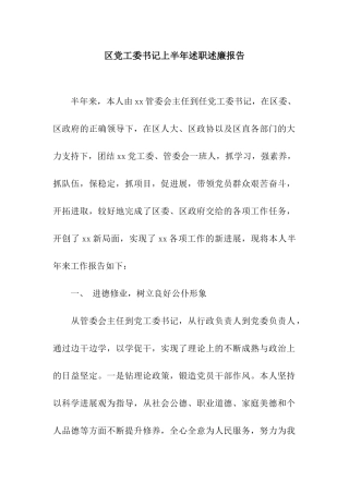 区党工委书记上半年述职述廉报告