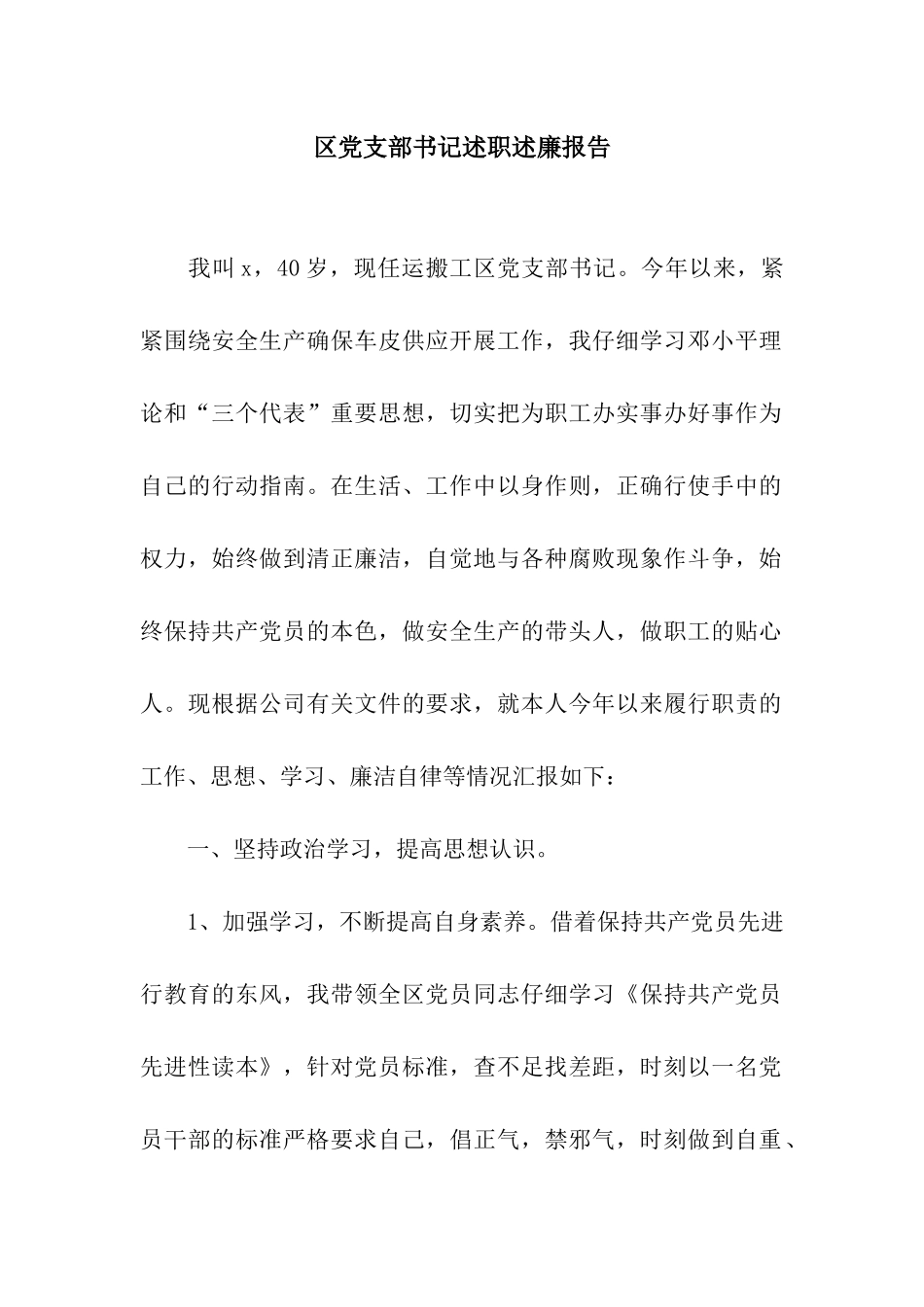 区党支部书记述职述廉报告_第1页