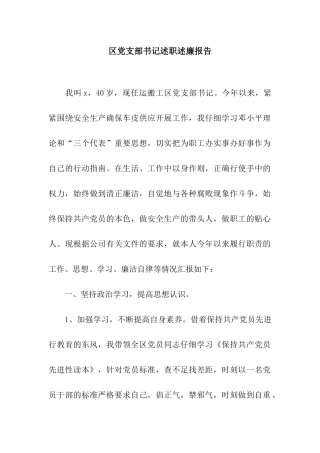 区党支部书记述职述廉报告