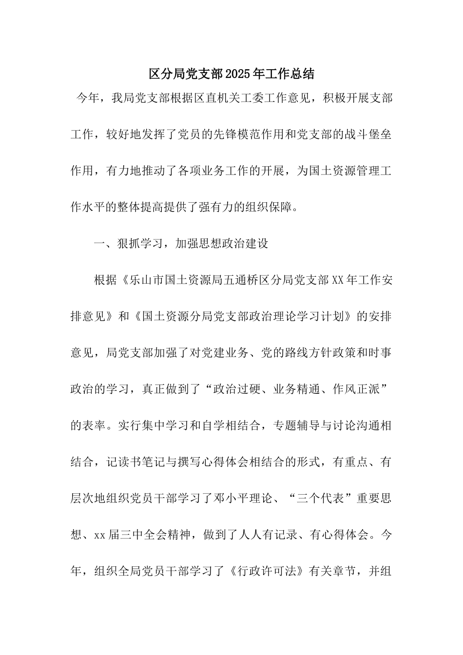 区分局党支部2025年工作总结_第1页