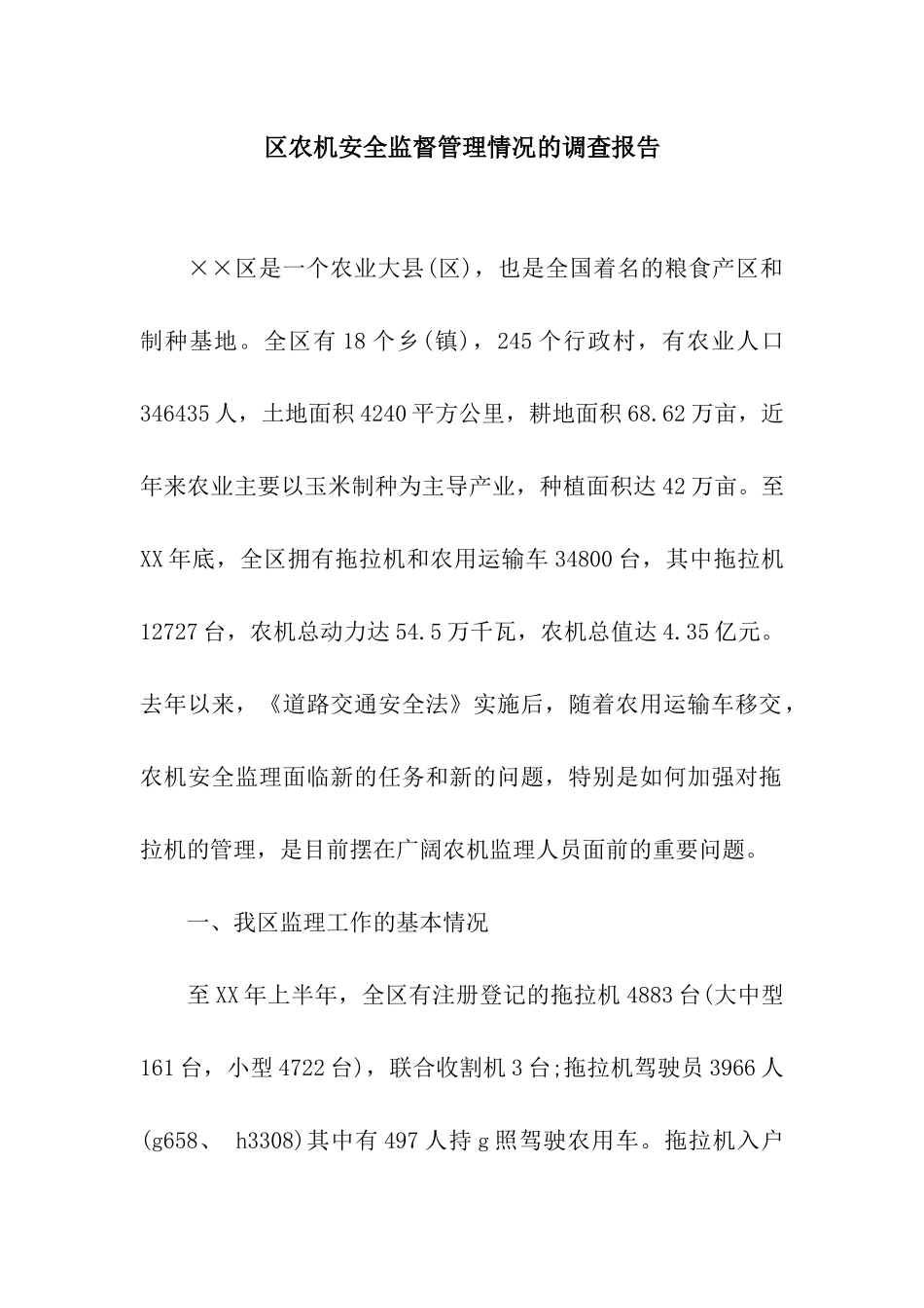 区农机安全监督管理情况的调查报告_第1页