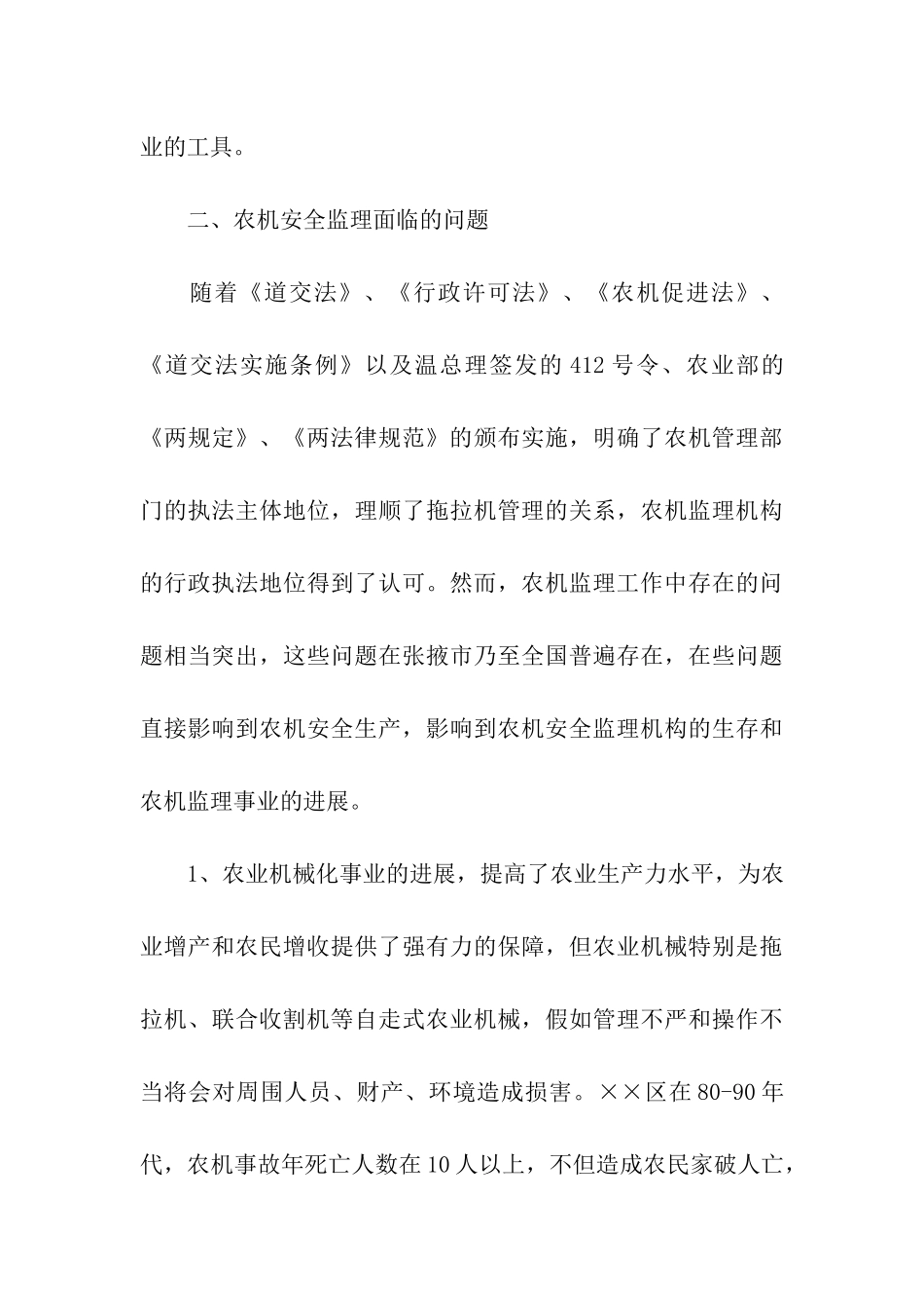 区农机安全监督管理情况的调查报告_第3页