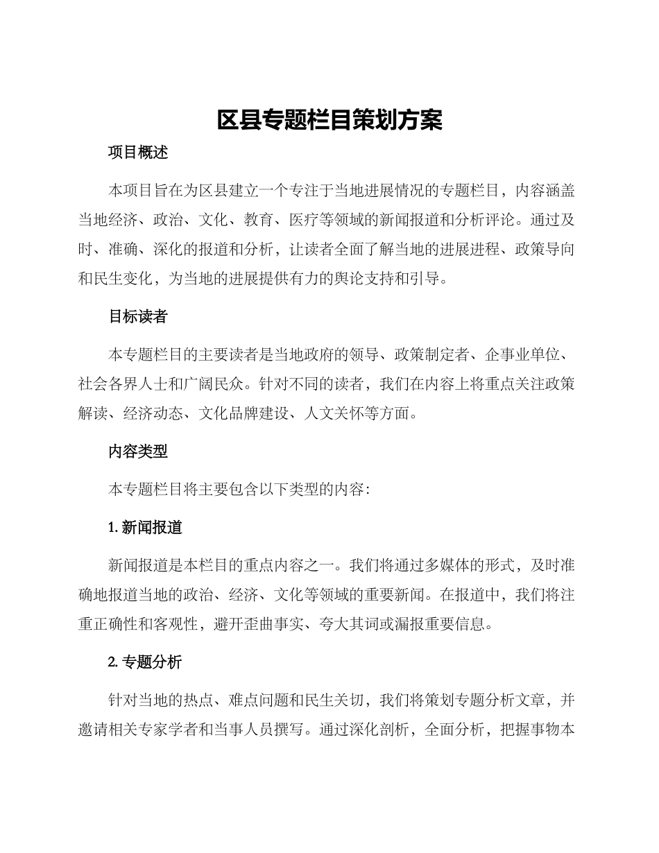 区县专题栏目策划方案_第1页