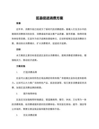 区县促进消费方案