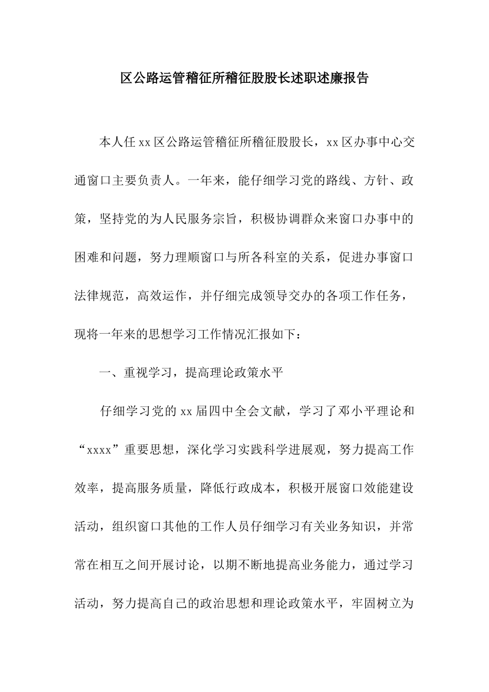 区公路运管稽征所稽征股股长述职述廉报告_第1页