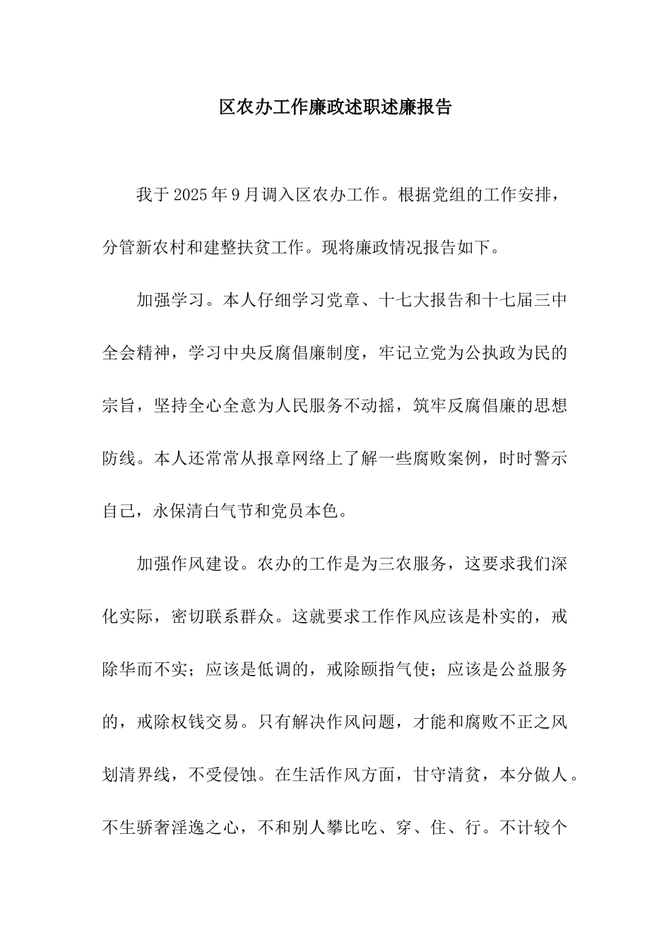 区农办工作廉政述职述廉报告_第1页