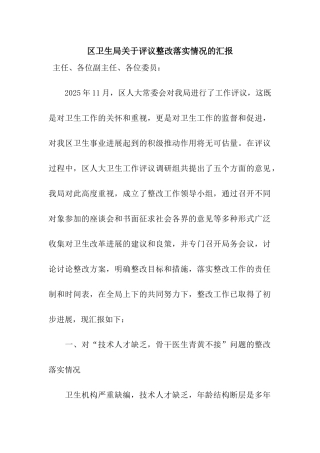 区卫生局关于评议整改落实情况的汇报