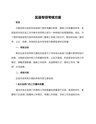 区县专项考核方案