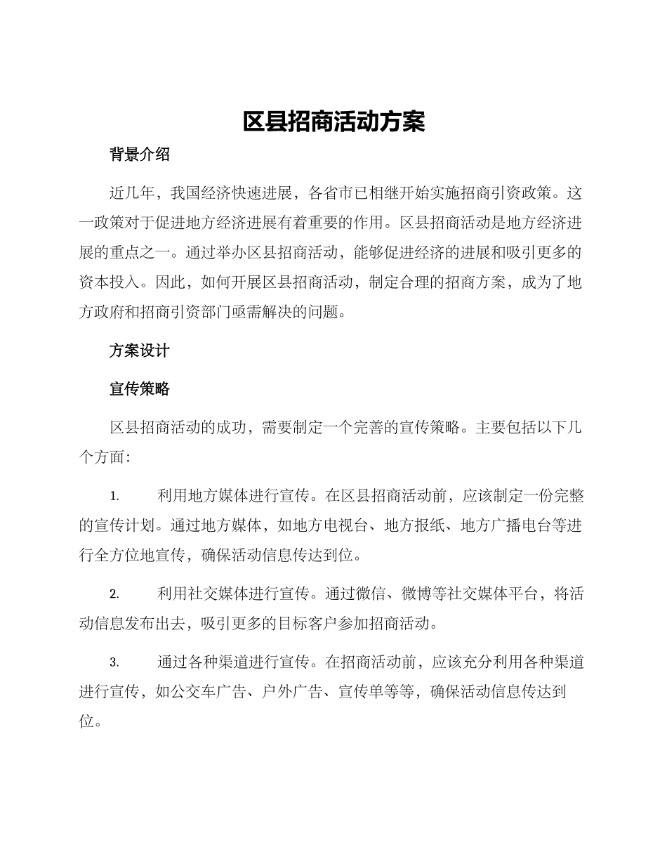 区县招商活动方案_第1页