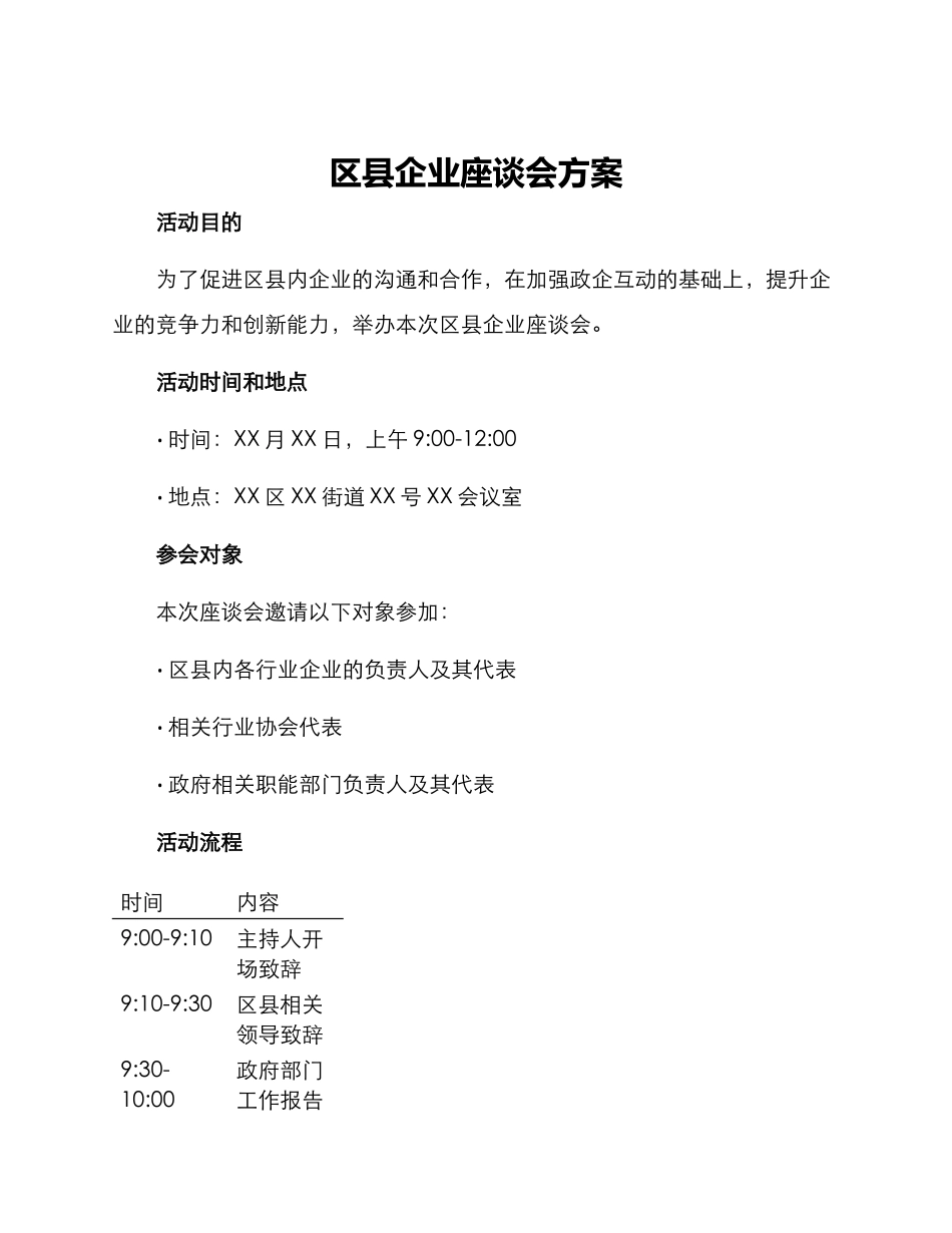 区县企业座谈会方案_第1页