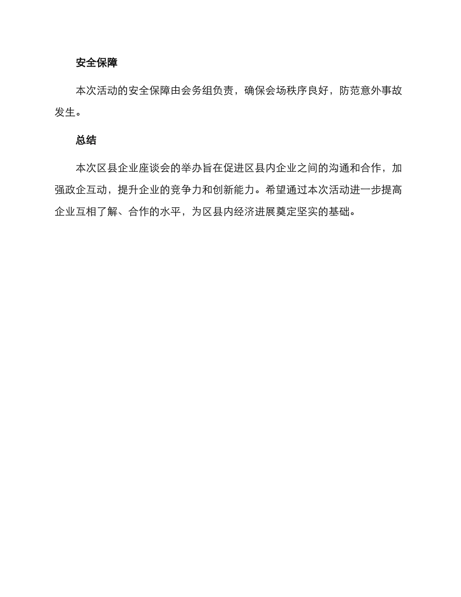 区县企业座谈会方案_第3页