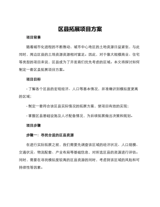 区县拓展项目方案