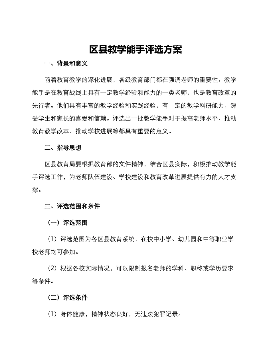 区县教学能手评选方案_第1页
