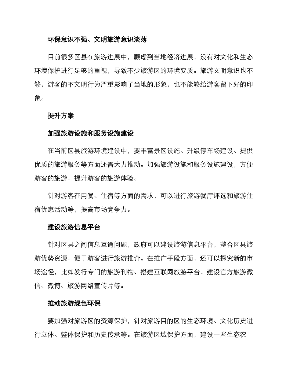 区县提升旅游环境方案_第2页