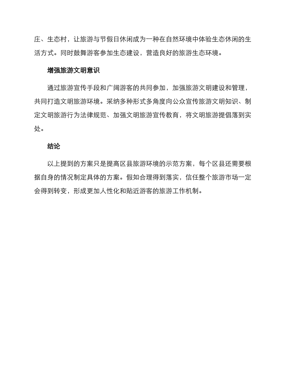 区县提升旅游环境方案_第3页