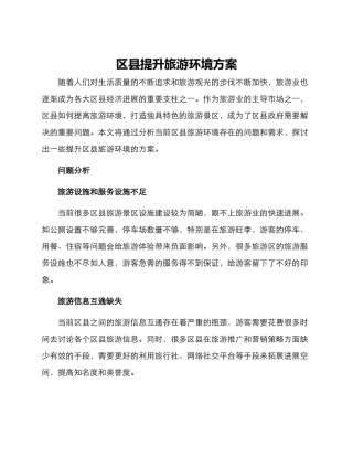 区县提升旅游环境方案