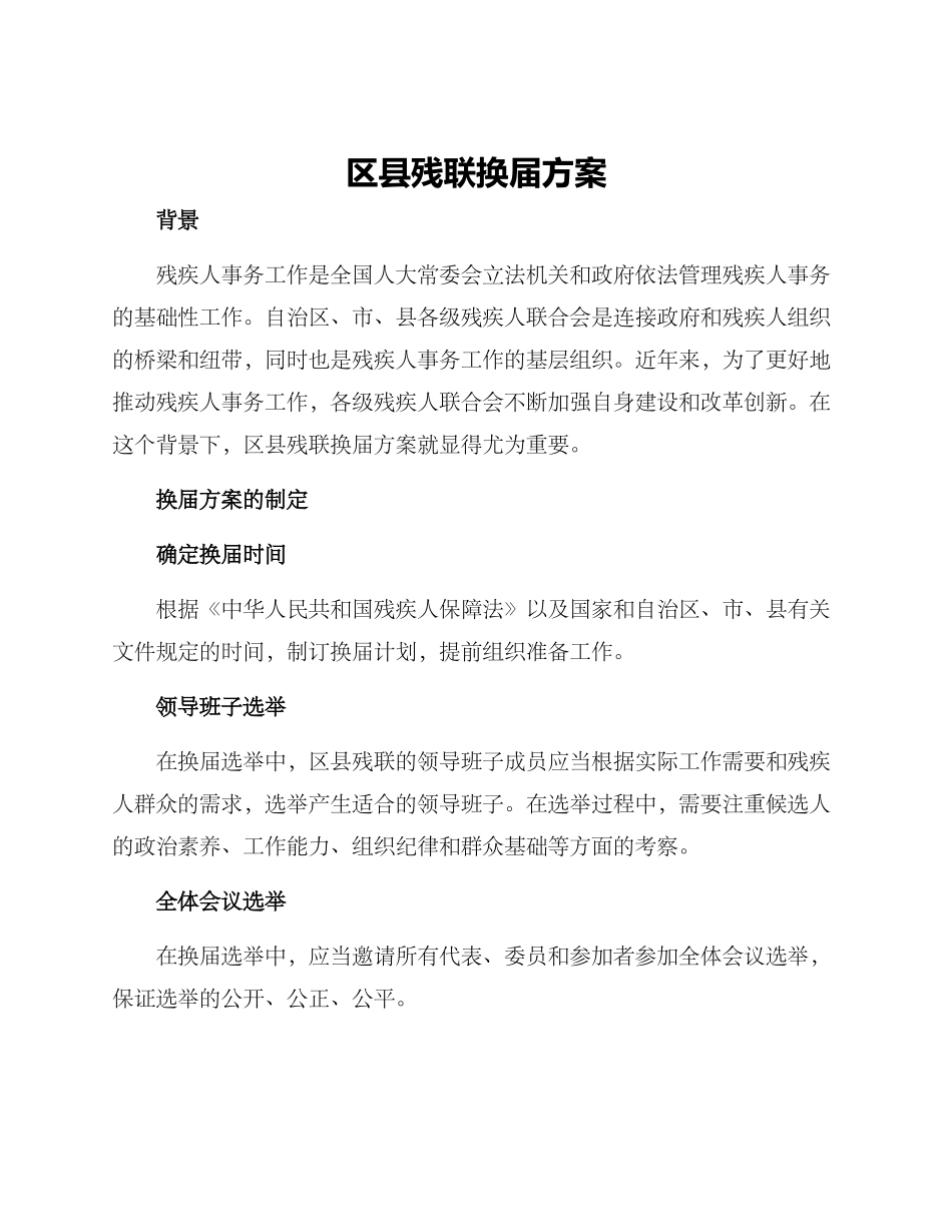 区县残联换届方案_第1页