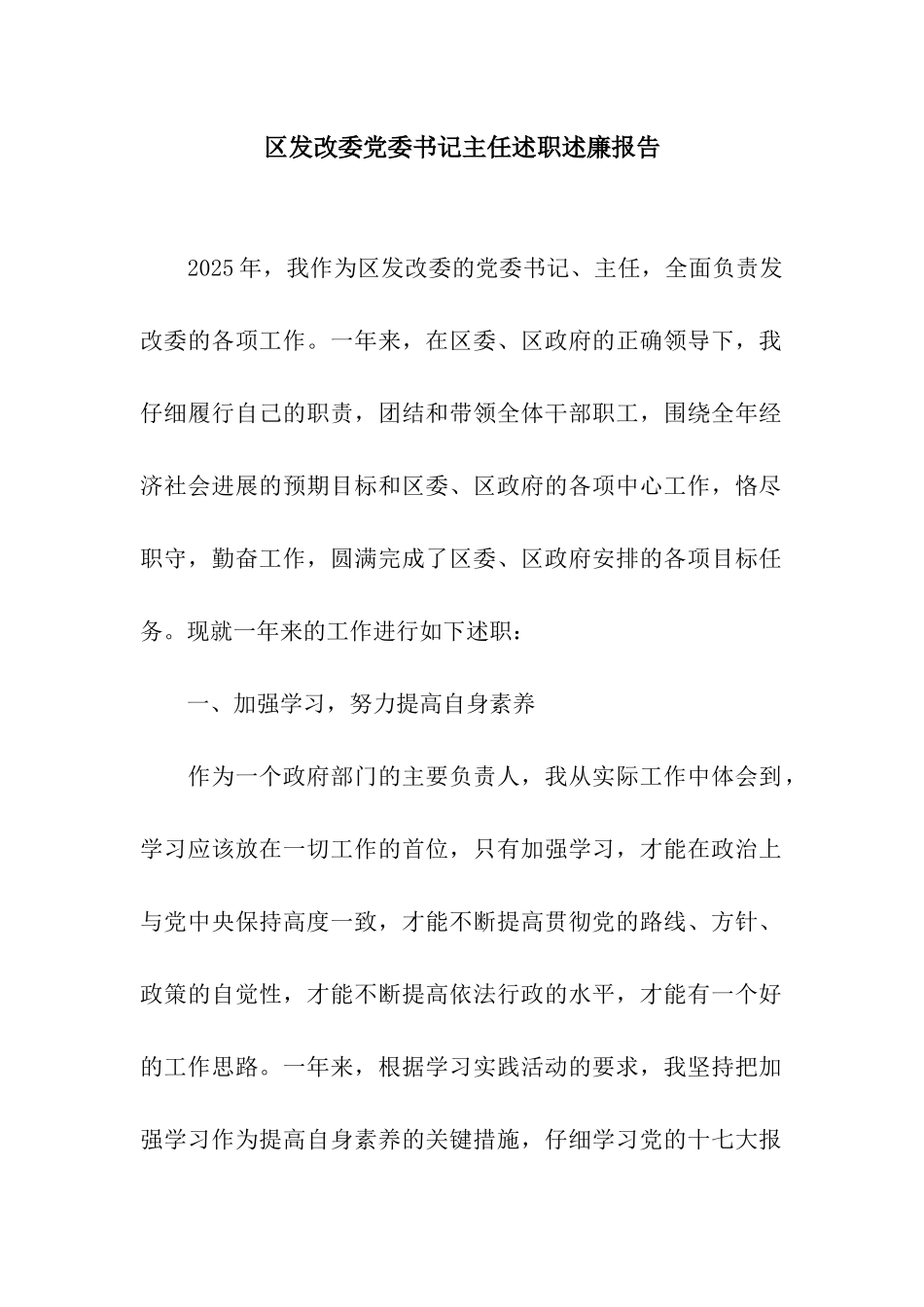 区发改委党委书记主任述职述廉报告_第1页
