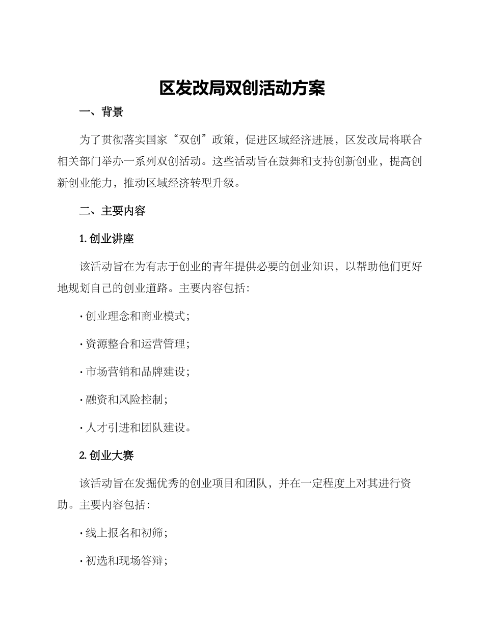 区发改局双创活动方案_第1页