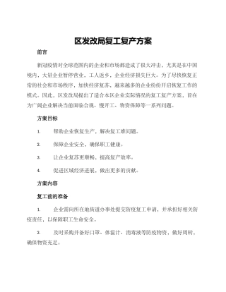 区发改局复工复产方案