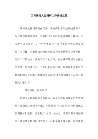 区司法局人民调解工作情况汇报