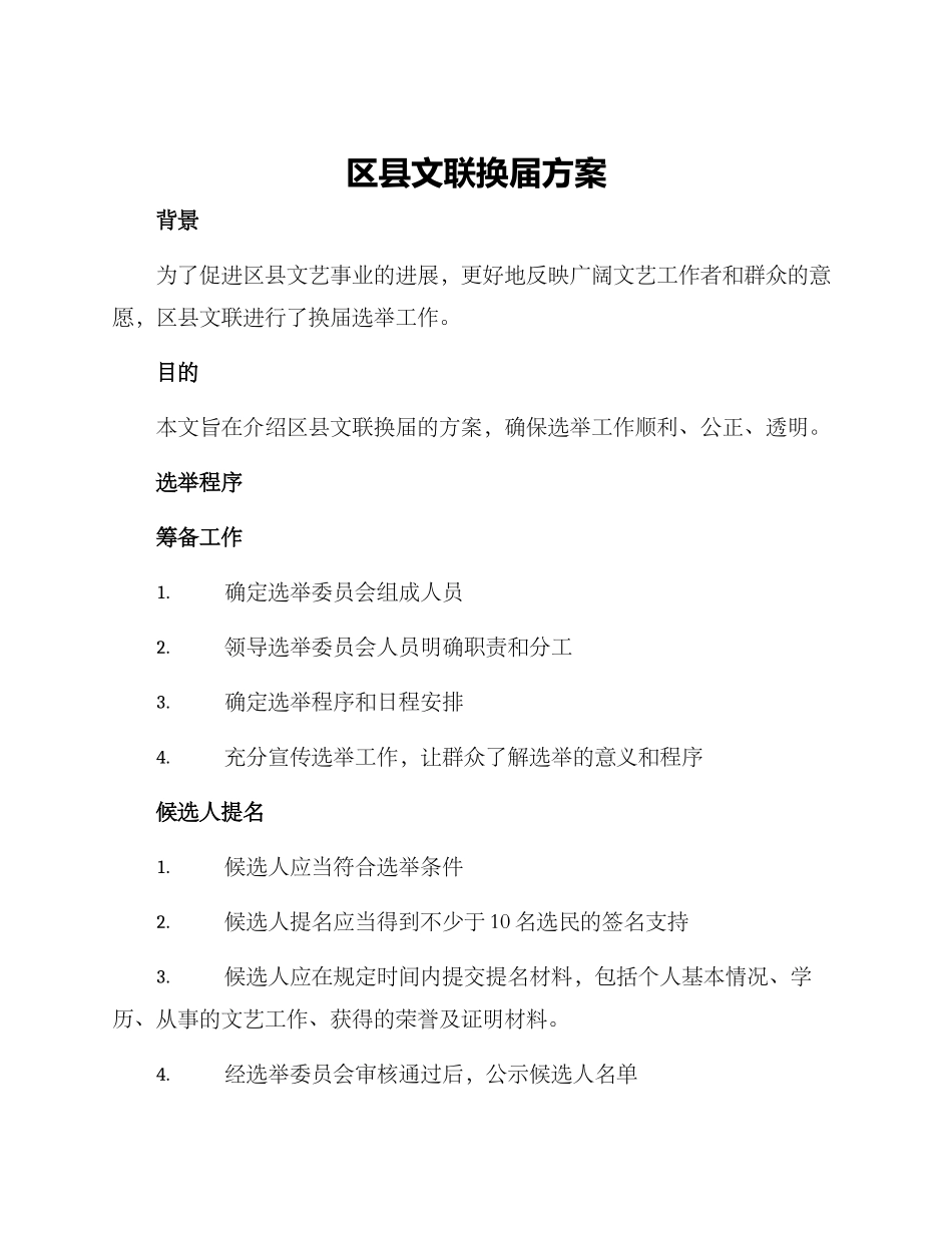 区县文联换届方案_第1页