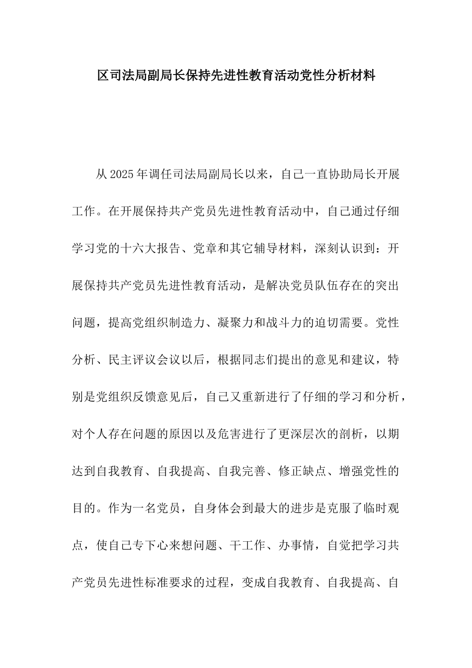 区司法局副局长保持先进性教育活动党性分析材料_第1页