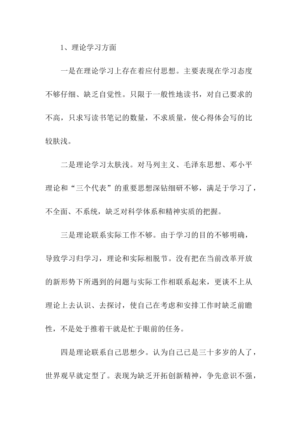 区司法局副局长保持先进性教育活动党性分析材料_第3页