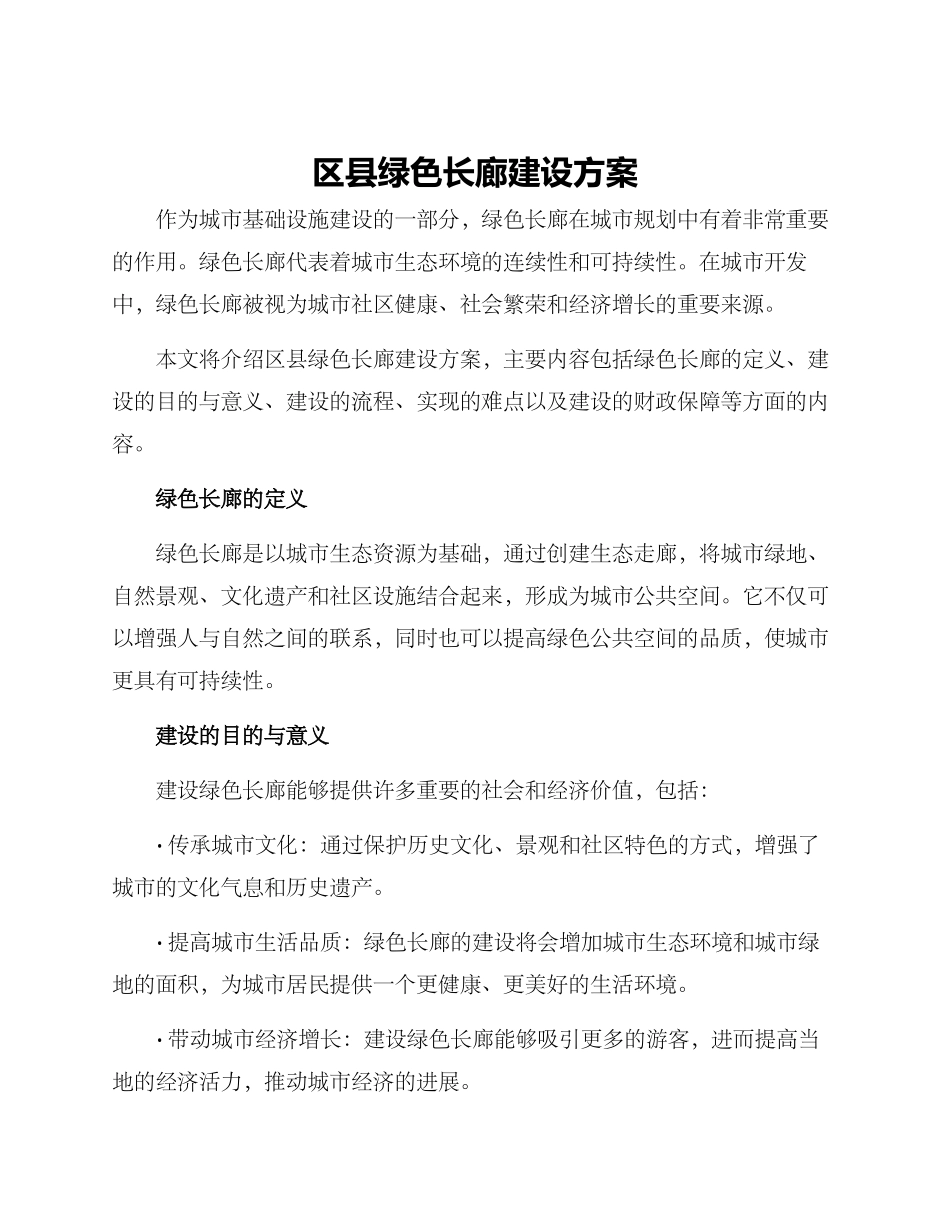 区县绿色长廊建设方案_第1页