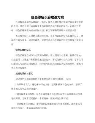 区县绿色长廊建设方案