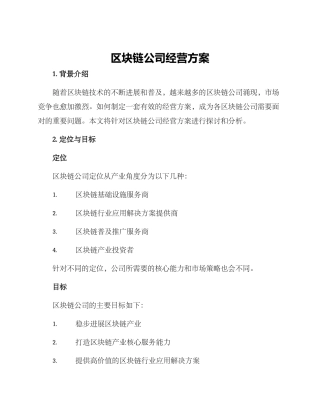 区块链公司经营方案