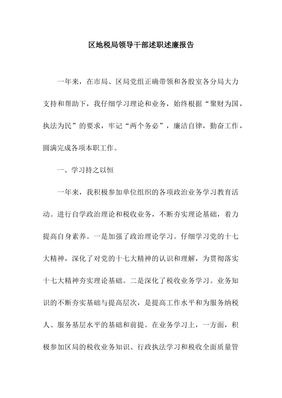 区地税局领导干部述职述廉报告_第1页