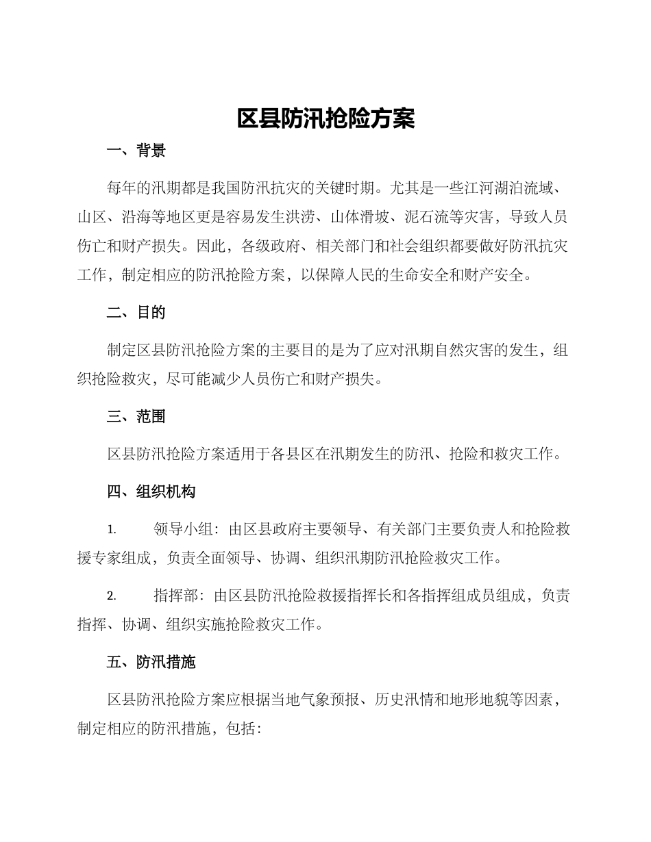 区县防汛抢险方案_第1页