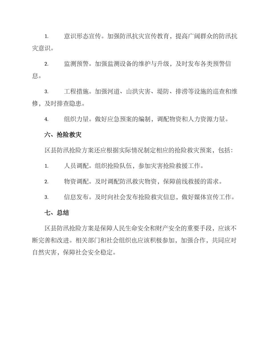 区县防汛抢险方案_第2页