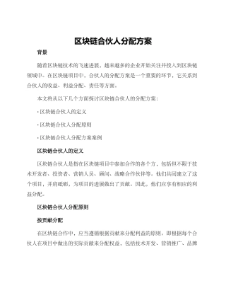 区块链合伙人分配方案