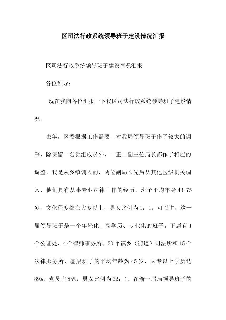 区司法行政系统领导班子建设情况汇报_第1页