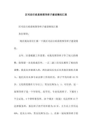 区司法行政系统领导班子建设情况汇报