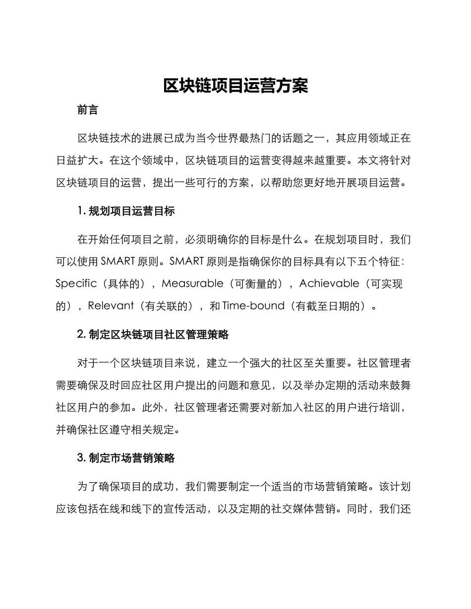 区块链项目运营方案_第1页